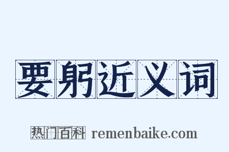 要躬近义词是什么意思的图片